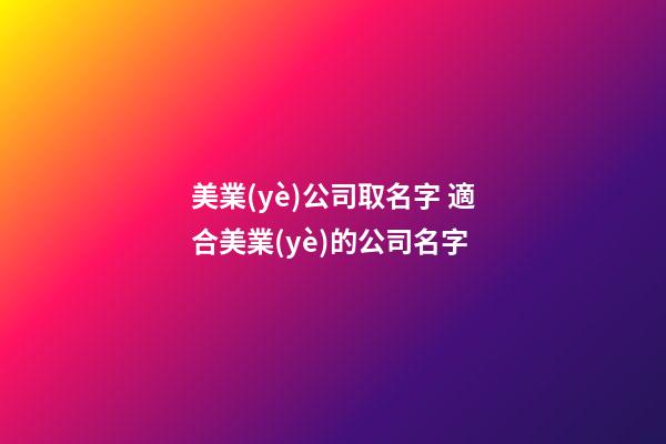 美業(yè)公司取名字 適合美業(yè)的公司名字-第1張-公司起名-玄機(jī)派
